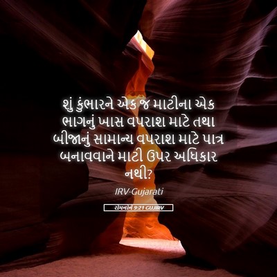 Picture 05 - રોમનોને 9:21 GUJIRV - શું કુંભારને એક જ - Bible Verse Picture