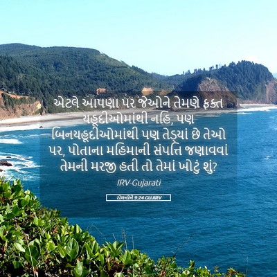 Picture 05 - રોમનોને 9:24 GUJIRV - એટલે આપણા પર જેઓને - Bible Verse Picture