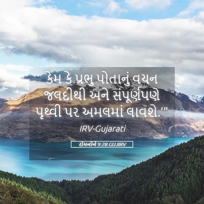 Picture 05 - રોમનોને 9:28 GUJIRV - કેમ કે પ્રભુ - Bible Verse Picture