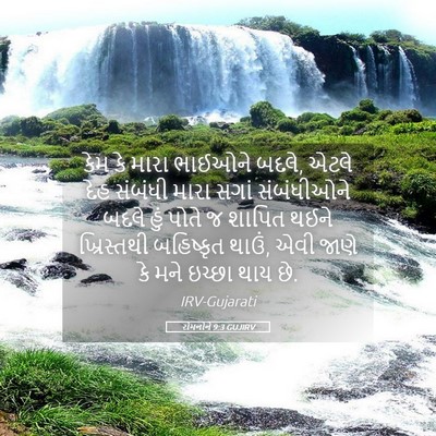 Picture 05 - રોમનોને 9:3 GUJIRV - કેમ કે મારા ભાઈઓને - Bible Verse Picture