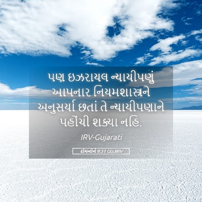 Picture 05 - રોમનોને 9:31 GUJIRV - પણ ઇઝરાયલ - Bible Verse Picture