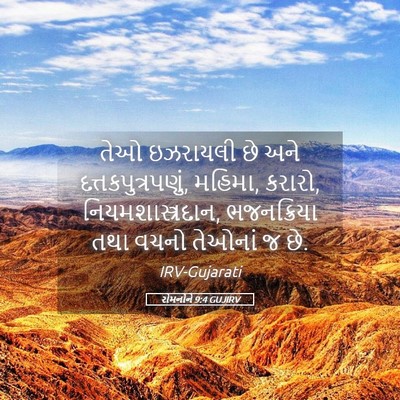 Picture 05 - રોમનોને 9:4 GUJIRV - તેઓ ઇઝરાયલી છે અને - Bible Verse Picture