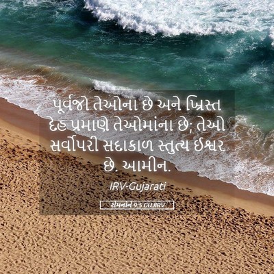 Picture 05 - રોમનોને 9:5 GUJIRV - પૂર્વજો તેઓના છે - Bible Verse Picture