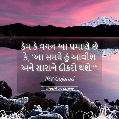 Picture 05 - રોમનોને 9:9 GUJIRV - કેમ કે વચન આ - Bible Verse Picture