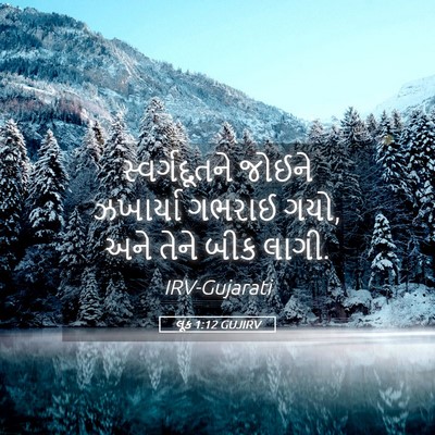 Picture 05 - લૂક 1:12 GUJIRV - સ્વર્ગદૂતને જોઈને - Bible Verse Picture