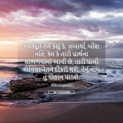 Picture 05 - લૂક 1:13 GUJIRV - સ્વર્ગદૂતે તેને - Bible Verse Picture