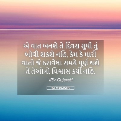 Picture 05 - લૂક 1:20 GUJIRV - એ વાત બનશે તે દિવસ - Bible Verse Picture