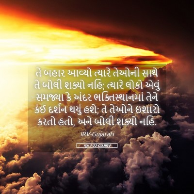 Picture 05 - લૂક 1:22 GUJIRV - તે બહાર આવ્યો - Bible Verse Picture