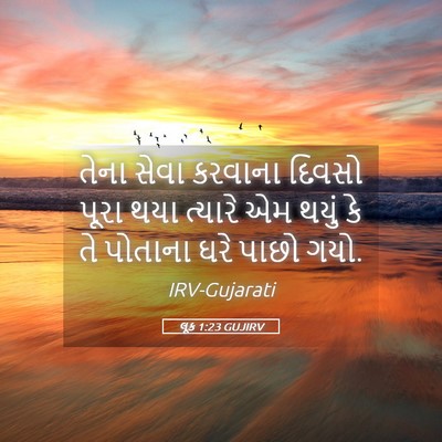 Picture 05 - લૂક 1:23 GUJIRV - તેના સેવા કરવાના - Bible Verse Picture