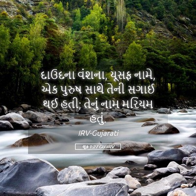 Picture 05 - લૂક 1:27 GUJIRV - દાઉદના વંશના, યૂસફ - Bible Verse Picture