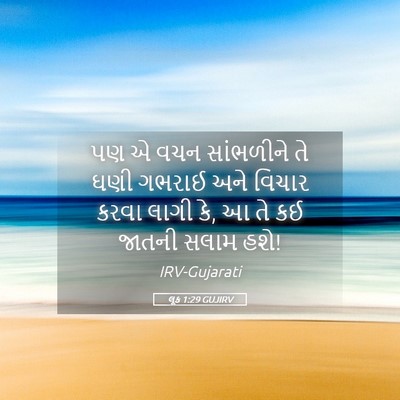 Picture 05 - લૂક 1:29 GUJIRV - પણ એ વચન સાંભળીને - Bible Verse Picture