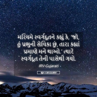 Picture 05 - લૂક 1:38 GUJIRV - મરિયમે - Bible Verse Picture