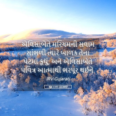 Picture 05 - લૂક 1:41 GUJIRV - એલિસાબેતે મરિયમની - Bible Verse Picture