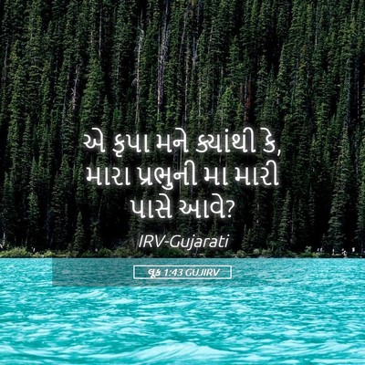 Picture 05 - લૂક 1:43 GUJIRV - એ કૃપા મને ક્યાંથી - Bible Verse Picture