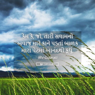 Picture 05 - લૂક 1:44 GUJIRV - કેમ કે, જો, તારી - Bible Verse Picture