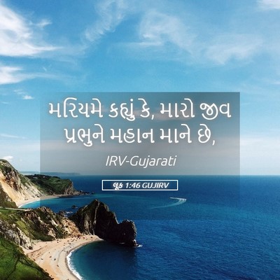 Picture 05 - લૂક 1:46 GUJIRV - મરિયમે કહ્યું કે, - Bible Verse Picture