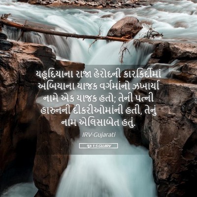 Picture 05 - લૂક 1:5 GUJIRV - યહૂદિયાના રાજા - Bible Verse Picture