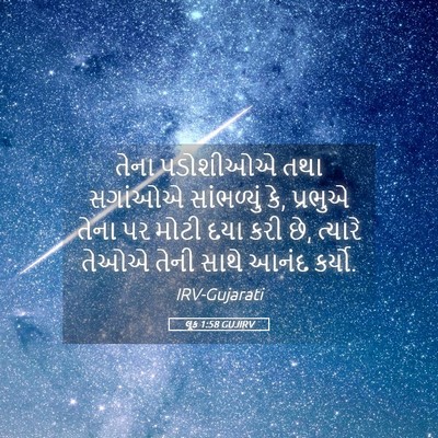 Picture 05 - લૂક 1:58 GUJIRV - તેના પડોશીઓએ તથા - Bible Verse Picture