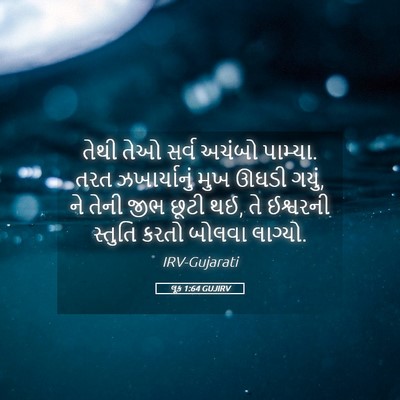 Picture 05 - લૂક 1:64 GUJIRV - તેથી તેઓ સર્વ - Bible Verse Picture