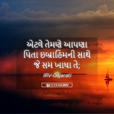 Picture 05 - લૂક 1:73 GUJIRV - એટલે તેમણે આપણા - Bible Verse Picture