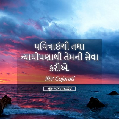 Picture 05 - લૂક 1:75 GUJIRV - પવિત્રાઈથી તથા - Bible Verse Picture