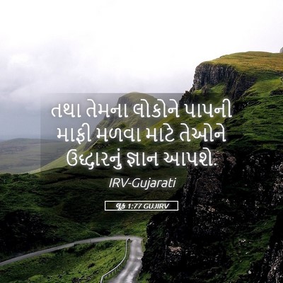 Picture 05 - લૂક 1:77 GUJIRV - તથા તેમના લોકોને - Bible Verse Picture