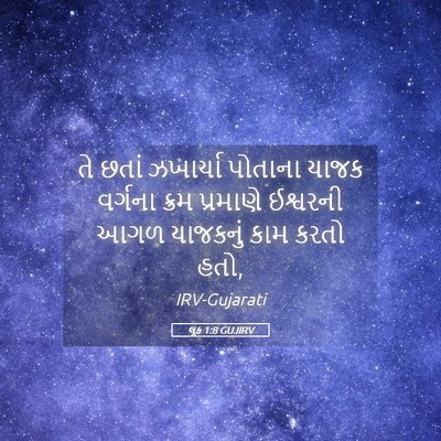 Picture 05 - લૂક 1:8 GUJIRV - તે છતાં ઝખાર્યા - Bible Verse Picture