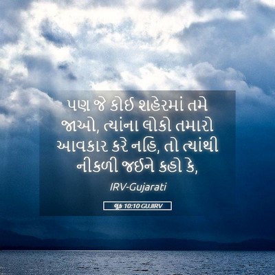 Picture 05 - લૂક 10:10 GUJIRV - પણ જે કોઈ શહેરમાં - Bible Verse Picture