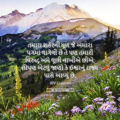 Picture 05 - લૂક 10:11 GUJIRV - તમારા શહેરની ધૂળ - Bible Verse Picture