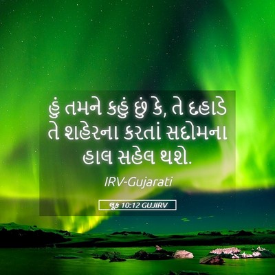 Picture 05 - લૂક 10:12 GUJIRV - હું તમને કહું છું - Bible Verse Picture