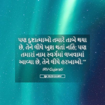 Picture 05 - લૂક 10:20 GUJIRV - પણ દુષ્ટાત્માઓ - Bible Verse Picture