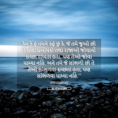 Picture 05 - લૂક 10:24 GUJIRV - કેમ કે હું તમને - Bible Verse Picture