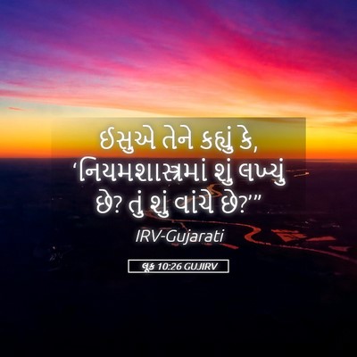 Picture 05 - લૂક 10:26 GUJIRV - ઈસુએ તેને કહ્યું - Bible Verse Picture