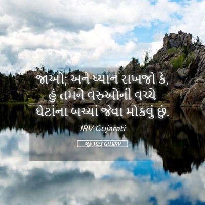Picture 05 - લૂક 10:3 GUJIRV - જાઓ; અને ધ્યાન - Bible Verse Picture
