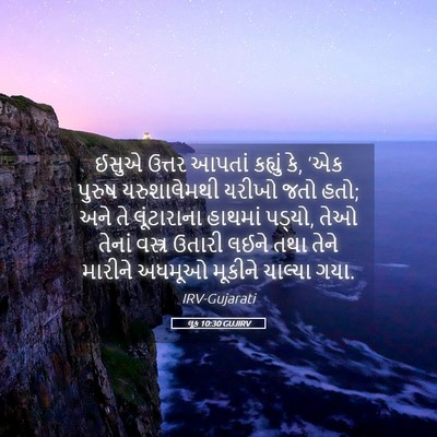 Picture 05 - લૂક 10:30 GUJIRV - ઈસુએ ઉત્તર આપતાં - Bible Verse Picture