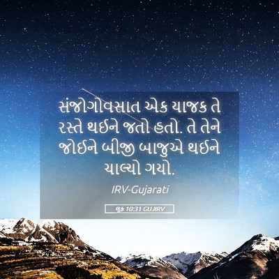 Picture 05 - લૂક 10:31 GUJIRV - સંજોગોવસાત એક - Bible Verse Picture