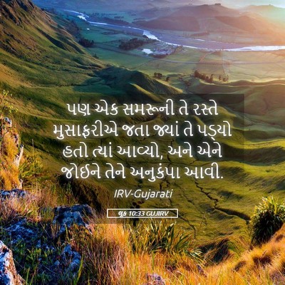 Picture 05 - લૂક 10:33 GUJIRV - પણ એક સમરૂની તે - Bible Verse Picture