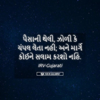 Picture 05 - લૂક 10:4 GUJIRV - પૈસાની થેલી, ઝોળી - Bible Verse Picture