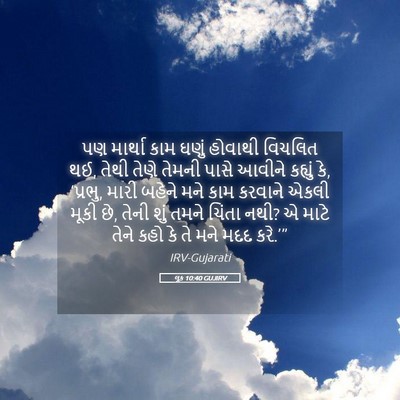 Picture 05 - લૂક 10:40 GUJIRV - પણ માર્થા કામ ઘણું - Bible Verse Picture