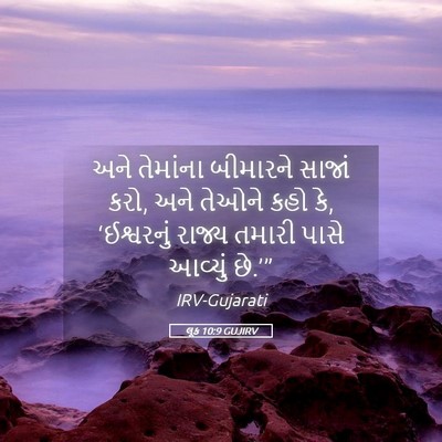 Picture 05 - લૂક 10:9 GUJIRV - અને તેમાંના - Bible Verse Picture