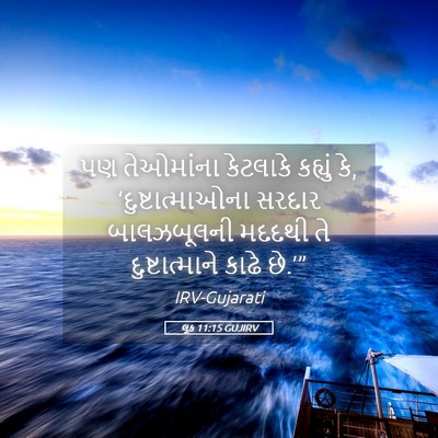 Picture 05 - લૂક 11:15 GUJIRV - પણ તેઓમાંના - Bible Verse Picture