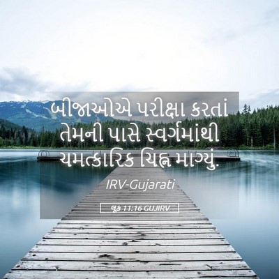 Picture 05 - લૂક 11:16 GUJIRV - બીજાઓએ પરીક્ષા - Bible Verse Picture