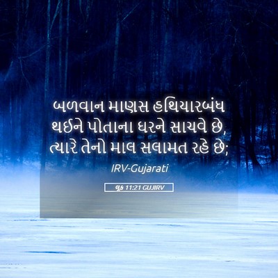 Picture 05 - લૂક 11:21 GUJIRV - બળવાન માણસ - Bible Verse Picture