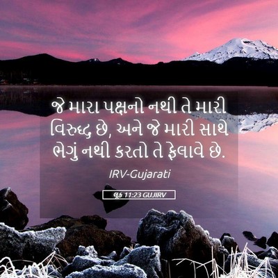 Picture 05 - લૂક 11:23 GUJIRV - જે મારા પક્ષનો નથી - Bible Verse Picture
