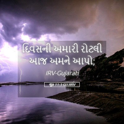 Picture 05 - લૂક 11:3 GUJIRV - દિવસની અમારી - Bible Verse Picture