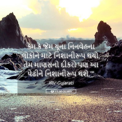 Picture 05 - લૂક 11:30 GUJIRV - કેમ કે જેમ યૂના - Bible Verse Picture
