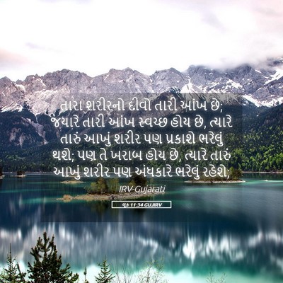 Picture 05 - લૂક 11:34 GUJIRV - તારા શરીરનો દીવો - Bible Verse Picture