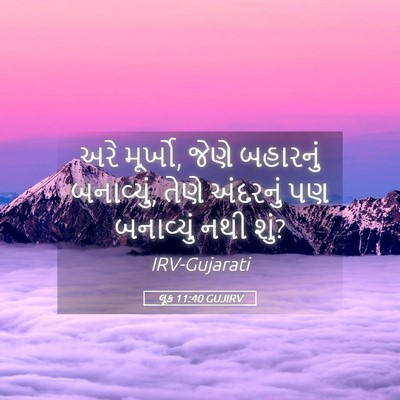 Picture 05 - લૂક 11:40 GUJIRV - અરે મૂર્ખો, જેણે - Bible Verse Picture