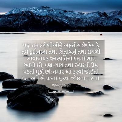 Picture 05 - લૂક 11:42 GUJIRV - પણ તમ ફરોશીઓને - Bible Verse Picture