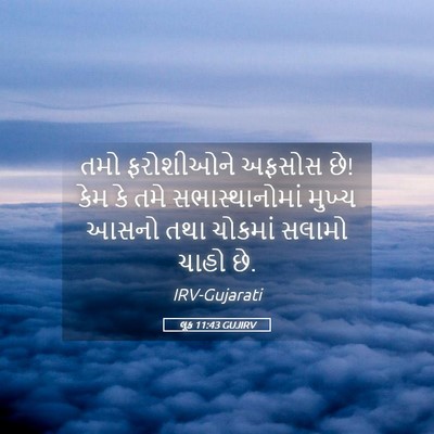 Picture 05 - લૂક 11:43 GUJIRV - તમો ફરોશીઓને - Bible Verse Picture